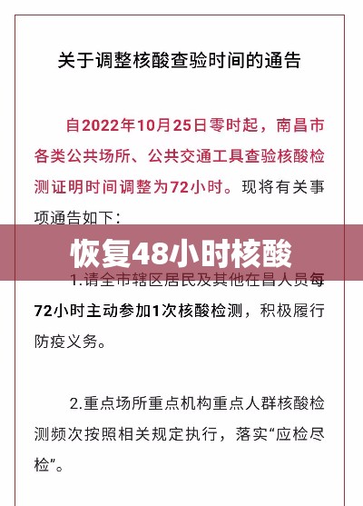 恢复48小时核酸，恢复48小时核酸