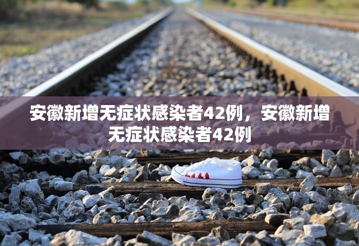 北京24小时内新增40例本土感染者，北京24小时内新增40例本土感染者