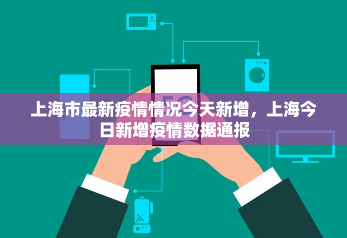 31省区市新增本土确诊8例，31省区市新增本土确诊8例