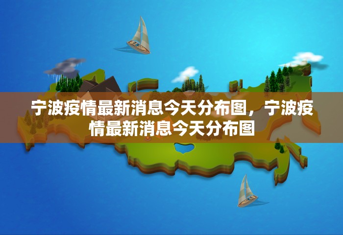 宁波新冠疫情最新情况，宁波新冠疫情最新情况通报