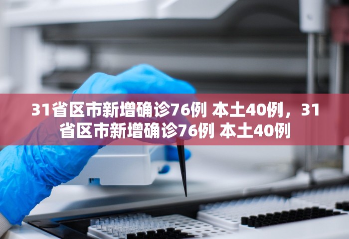 广西百色新增本土确诊27例，广西百色新增本土确诊27例