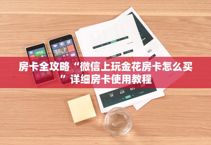 分享一下“微信玩金花房间卡”哪里获取房卡