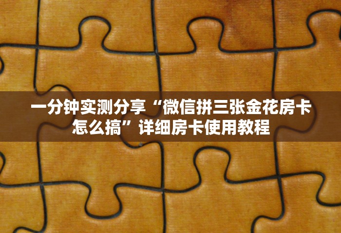普及一下“微信群链接炸 金花房卡怎样购买	”获取房卡教程