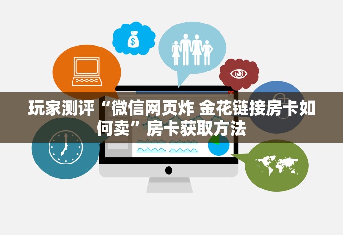 玩家测评“微信链接玩斗牛房卡在哪里购买”获取房卡教程