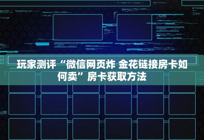 一分钟讲解“微信开房间链接房卡在哪里充”获取房卡教程