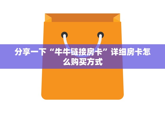 一分钟讲解“微信上玩金花房卡怎么买”详细房卡怎么充值教程