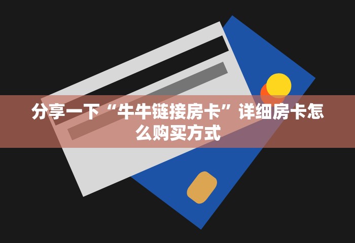 一分钟实测分享“微信群玩炸 金花房卡从哪里购买”哪里获取房卡