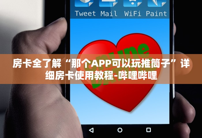 玩家攻略“和好友玩牌九要怎么买房卡”房卡使用方法介绍