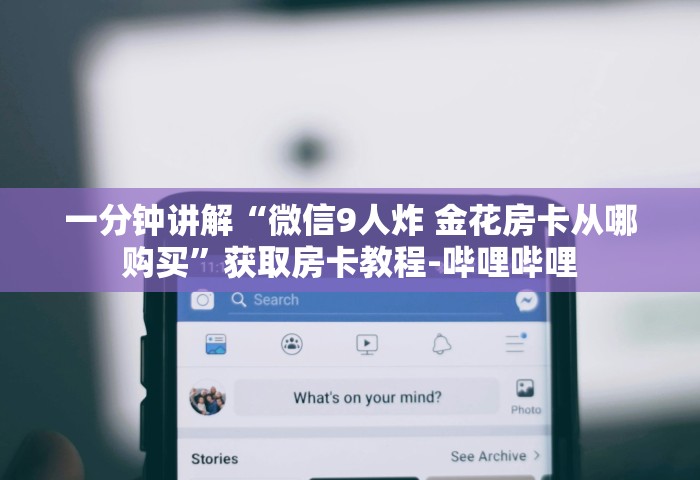 三分钟讲解“微信群玩金花房卡从哪里充值”获取玩金花房卡链接教程