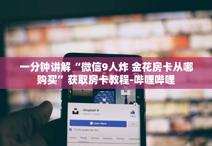 一分钟讲解“微信9人炸 金花房卡从哪购买”获取房卡教程-哔哩哔哩