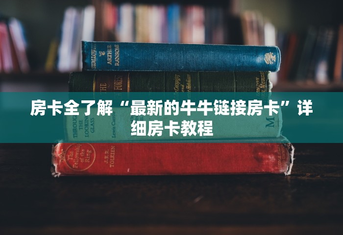 普及一下“微信群炸 金花房卡去哪里购买	”详细介绍房卡使用方式