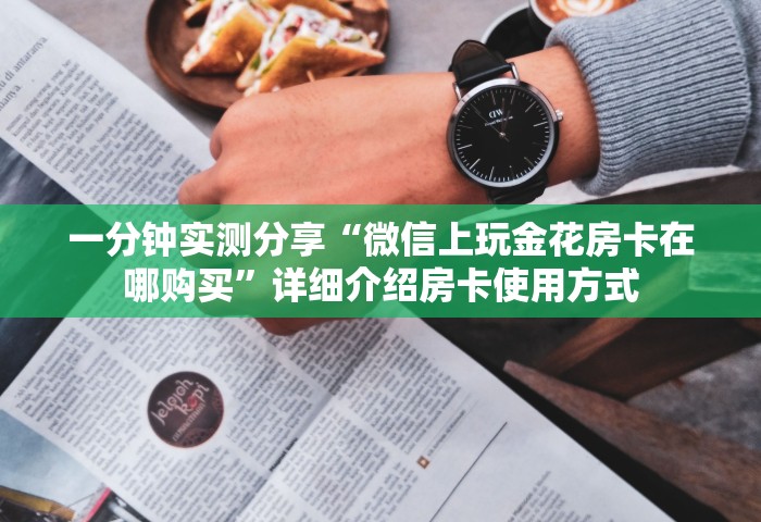 分享一下“微信玩金花房间卡”哪里获取房卡