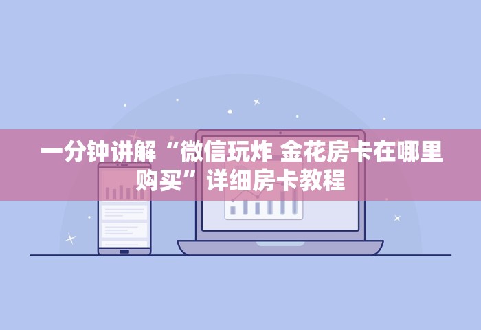 一分钟了解“和好友玩牛牛要怎么买房卡	”房卡使用方法介绍