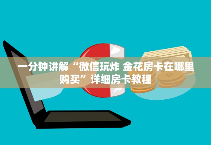 普及一下“微信群链接炸 金花房卡怎样购买	”获取房卡教程