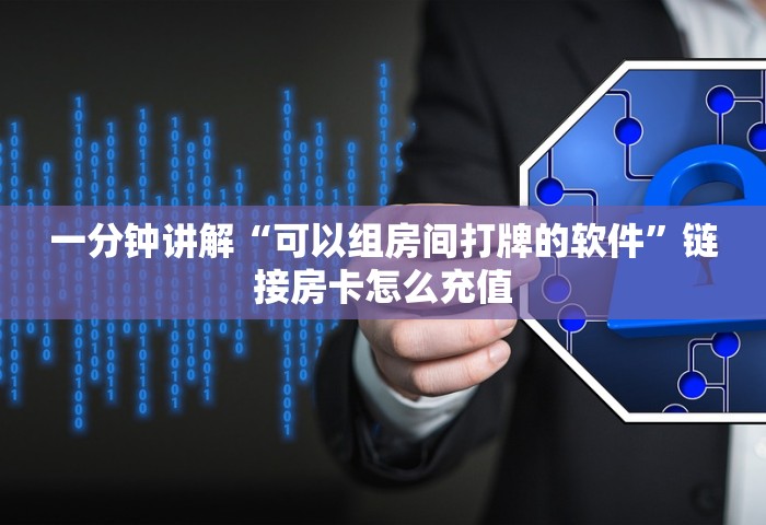 房卡全了解“微信群里玩牌九怎么开设房间”获取房卡教程