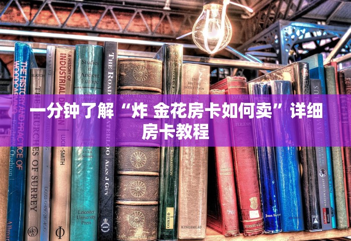 普及一下“玩金花链接房卡怎么买”详细房卡怎么充值教程