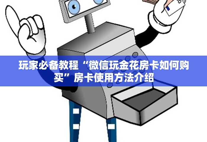 玩家测评“微信群鱼虾蟹房卡如何购买”如何获取房卡教程