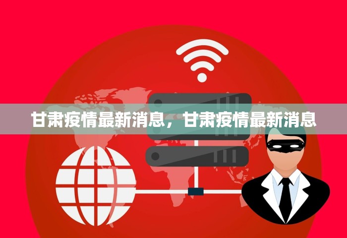 南京新冠病毒	，南京新冠疫情最新通报