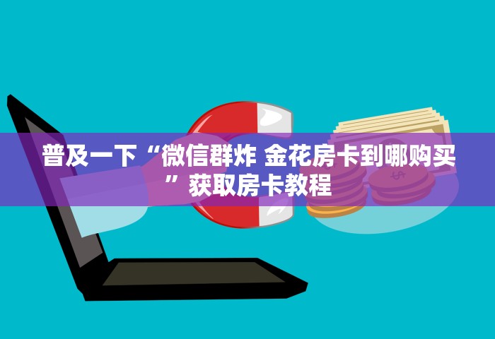 玩家必知“玩金花链接房卡如何购买充值”详细房卡怎么购买教程