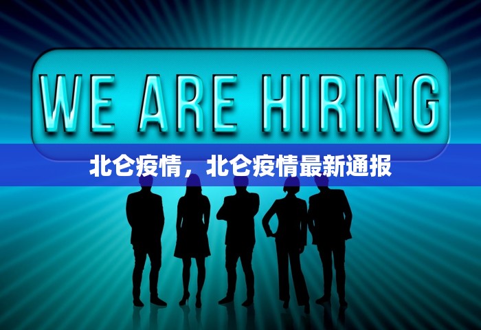 北仑疫情，北仑疫情最新通报