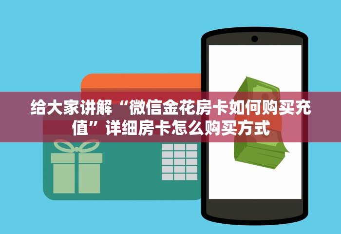 一分钟实测分享“微信群玩金花房卡哪能购买	”房卡获取方法
