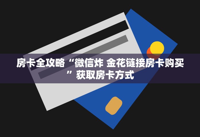 一分钟介绍“微信群炸 金花房卡去哪里购买”房卡链接获取