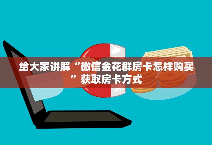 普及一下“微信群发链接炸 金花房卡如何充值	”详细房卡使用教程