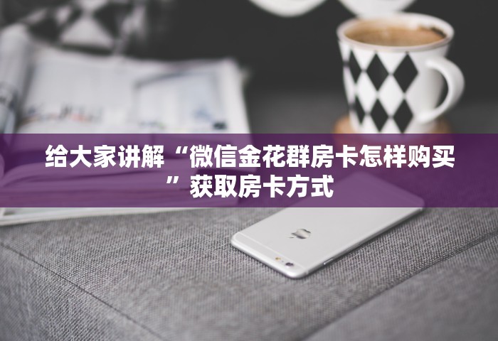 一分钟了解“微信开房间链接房卡哪里有	”获取房卡教程