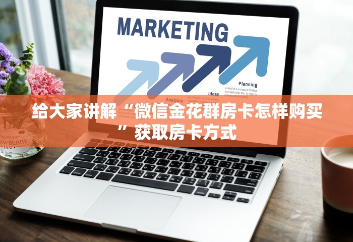 一分钟介绍“微信开房间链接房卡如何充”房卡使用方法介绍