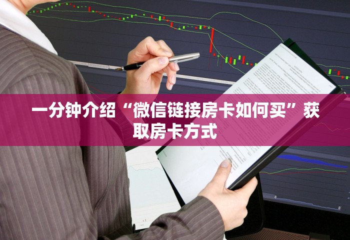 给大家讲解“微信群链接房卡怎么充值	”购买房卡介绍