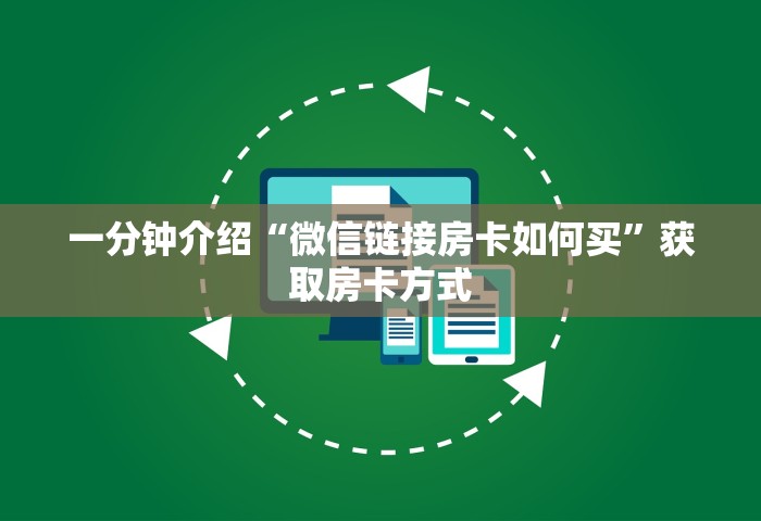 一分钟介绍“微信链接房卡如何买	”获取房卡方式
