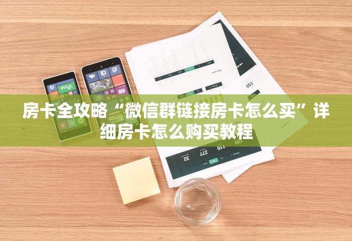 玩家必知“自己建房间玩牌九的软件”房卡链接获取