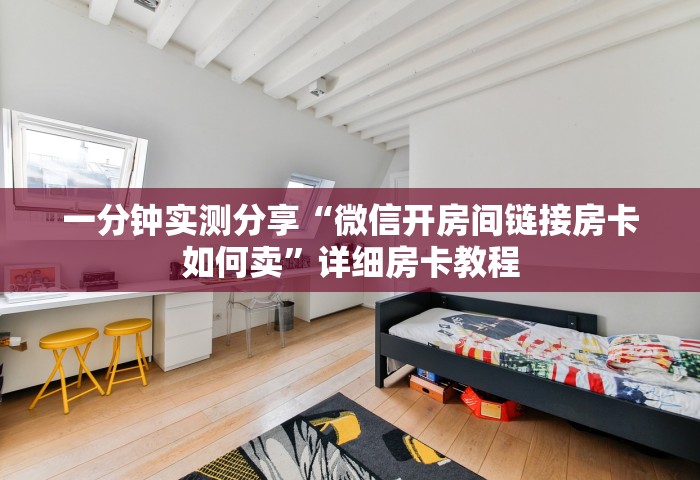 玩家必备教程“微信斗牛怎么和朋友创房间玩	”哪里获取房卡
