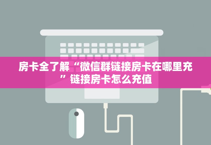 秒懂教程“微信好友开房打牛牛App”详细房卡使用教程