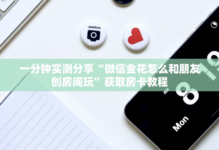 一分钟普及“微信玩金花房卡上哪里购买”房卡链接获取