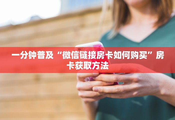 一分钟普及“微信链接房卡如何购买”房卡获取方法