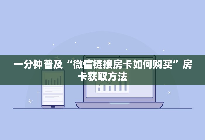 玩家必备“微信玩金花房卡在哪购买”房卡获取方法