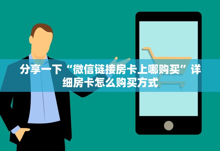 玩家攻略“微信金花房卡从哪充值	”哪里获取房卡