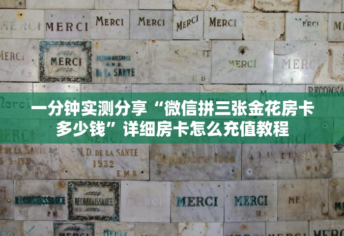 一分钟实测分享“微信拼三张金花房卡多少钱”详细房卡怎么充值教程