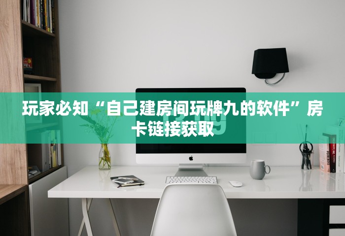 玩家攻略“和好友玩牌九要怎么买房卡	”房卡链接获取