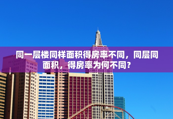 同一层楼同样面积得房率不同，同层同面积，得房率为何不同？