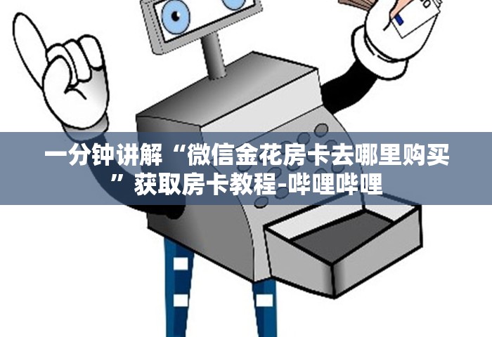 一分钟讲解“微信金花房卡去哪里购买”获取房卡教程-哔哩哔哩