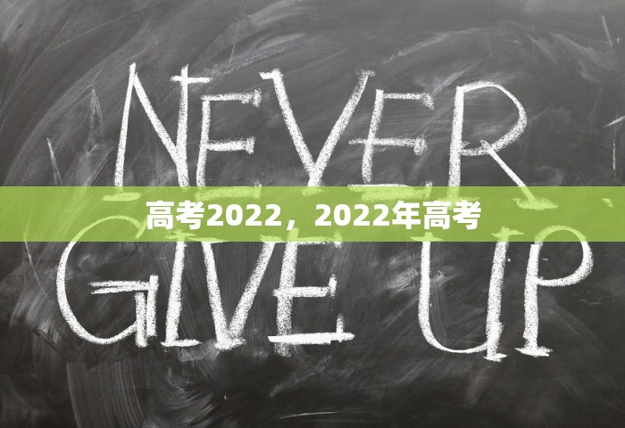 高考2022，2022年高考