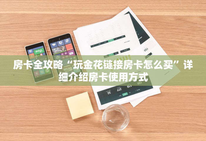 玩家必知“微信链接房卡如何买”详细房卡怎么购买方式