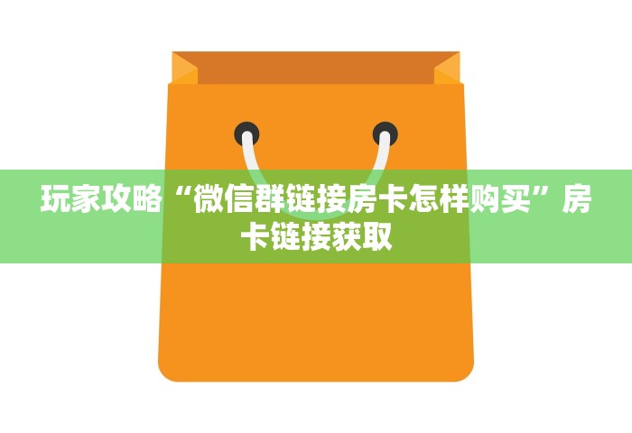 一分钟普及“微信玩金花房卡如何购买	”房卡获取方法