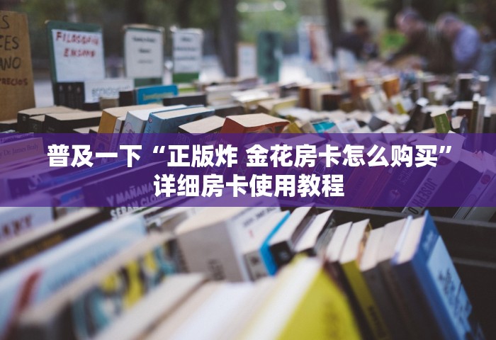 一分钟讲解“网页炸 金花链接房卡从哪充值”详细房卡使用教程