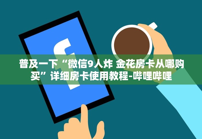 一分钟普及“微信玩金花房卡如何购买”房卡获取方法