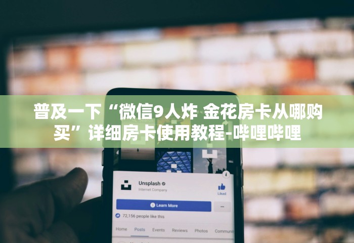 玩家测评“可以和好友创房间一起玩的牌九	”详细房卡使用教程-哔哩哔哩