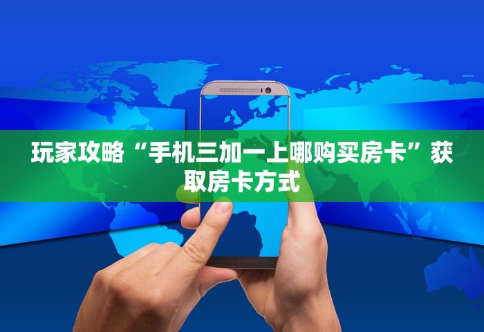 玩家必备“微信小程序炸 金花房卡上哪充值”链接房卡怎么充值