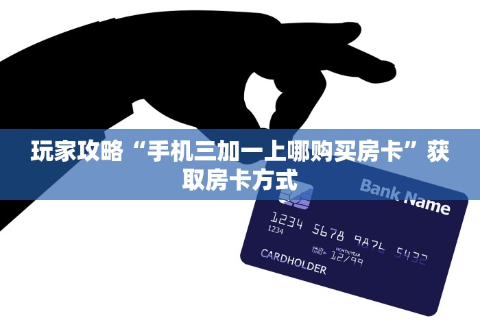 一分钟普及“如何在微信上开炸 金花房间”详细房卡怎么充值教程